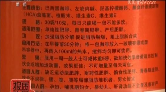 央视曝光网红减肥咖啡含禁药 喝完心发慌