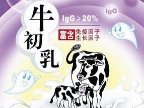 牛初乳对提高人体免疫力有帮助吗图3