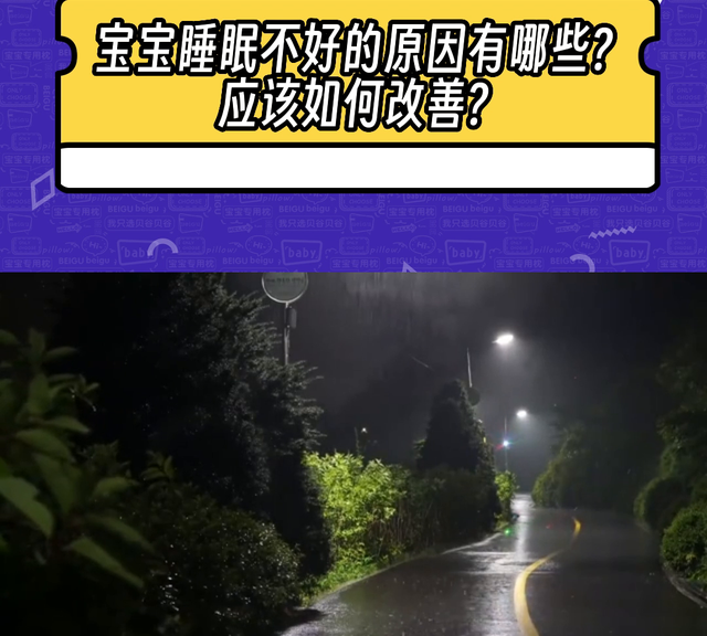 宝宝睡眠不好的原因有哪些应该如何改善？#育儿经验分享