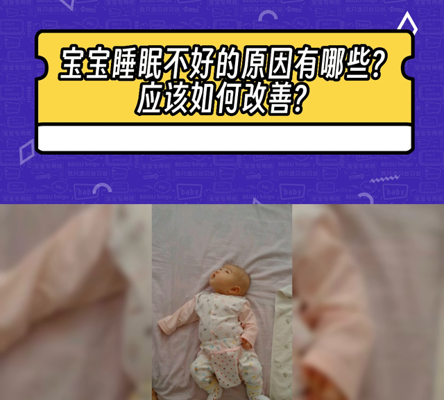 宝宝睡眠不好的原因有哪些应该如何改善？#育儿经验分享