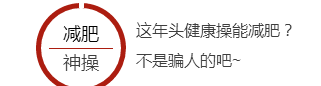 简单、易学、轻松、有劲——“五行健康操”
