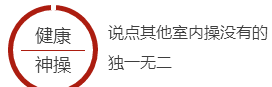 简单、易学、轻松、有劲——“五行健康操”
