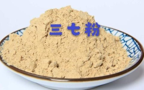 三七粉几乎无副作用，却“能”活血、止血、补血、保护心肌、抗心律失常、降血脂、降血压·····这合理吗