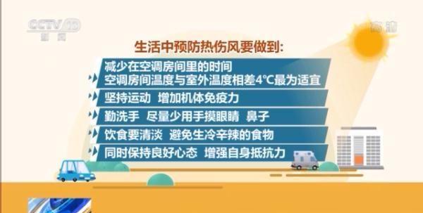 夏季气温爆表 热中风、热感冒、中暑……常见病如何预防
