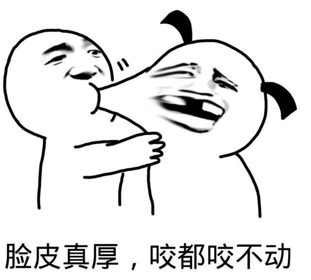 脸皮越厚，混的越好！这是中国人的智慧！