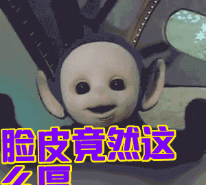 脸皮越厚，混的越好！这是中国人的智慧！