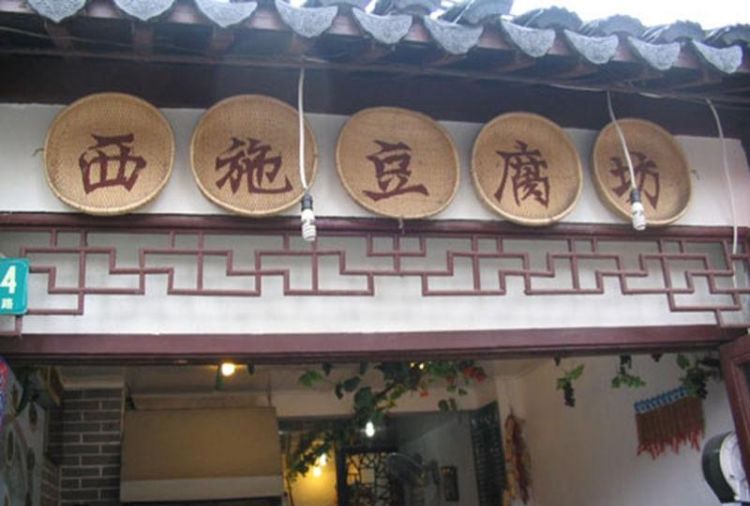 西施豆腐发展史(西施豆腐名称的由来)图3