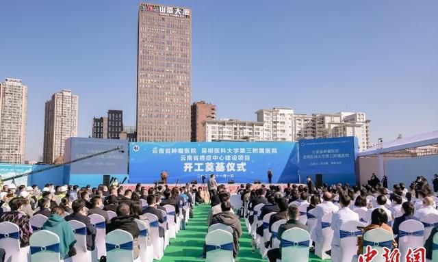 云南省癌症中心开工建设 将惠及周边国家