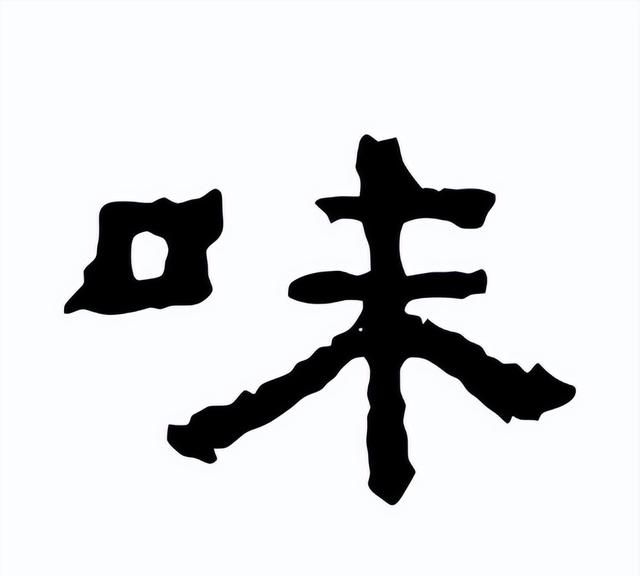 药师释药——浅议中医之“味”