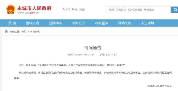 女子吃凉皮中毒身亡，全城禁售？官方通报