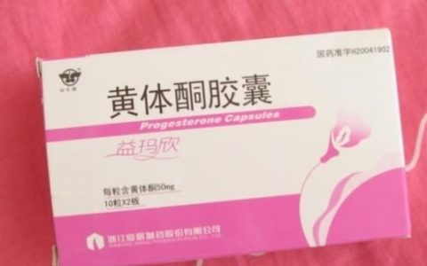 黄体酮用量太大会有什么不良反应