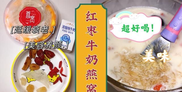 女神养颜靓汤：红枣牛奶炖燕窝