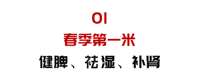 “入春第一米”，健脾、祛湿、补肾！这样煮着吃，舒坦过春