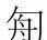 董婧宸：藤花榭本《说文解字》底本及校刊考