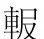 董婧宸：藤花榭本《说文解字》底本及校刊考