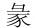 董婧宸：藤花榭本《说文解字》底本及校刊考