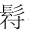 董婧宸：藤花榭本《说文解字》底本及校刊考