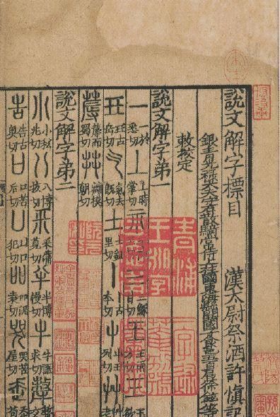 董婧宸：藤花榭本《说文解字》底本及校刊考