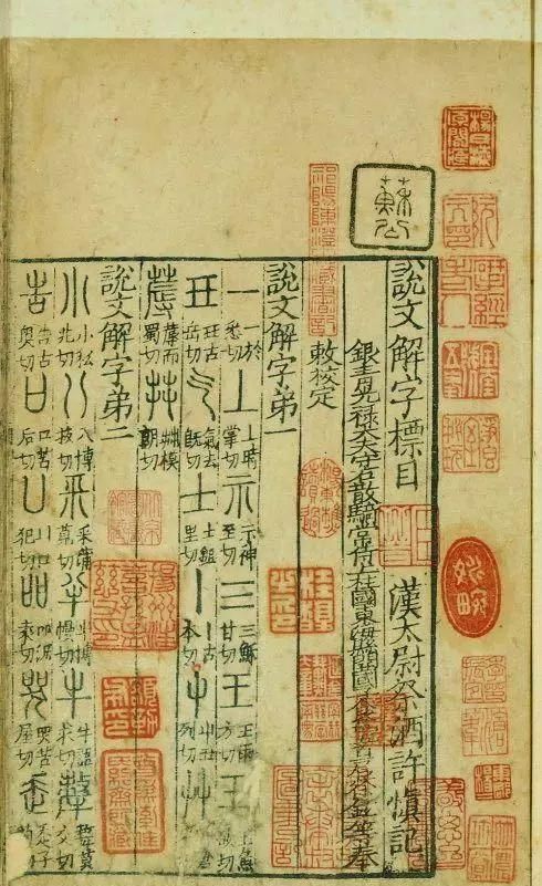 董婧宸：藤花榭本《说文解字》底本及校刊考