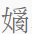 董婧宸：藤花榭本《说文解字》底本及校刊考