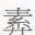 董婧宸：藤花榭本《说文解字》底本及校刊考