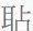董婧宸：藤花榭本《说文解字》底本及校刊考