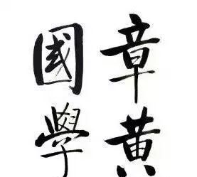董婧宸：藤花榭本《说文解字》底本及校刊考