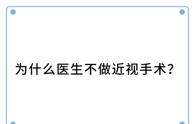 做过近视手术的人，现在都怎样了？后遗症会多严重？一名患者自述