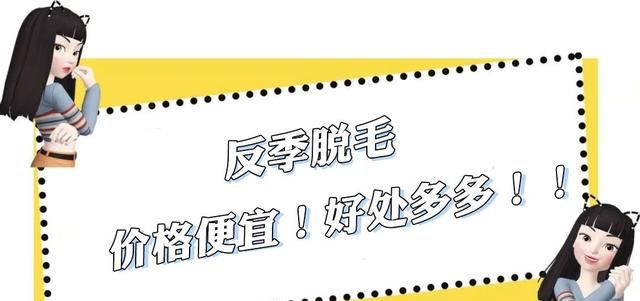冬季才是脱毛好时机！99元搞定永久脱毛，皮肤像剥了壳的鸡蛋