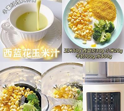 这道宝宝营养玉米汁藏着小惊喜，瞬间征服你