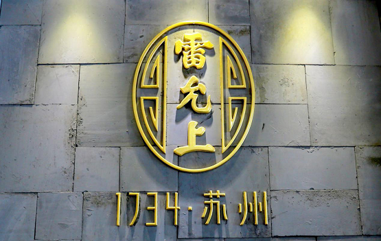 专家指出：苏州雷允上六神胶囊/丸等中药有抑制新冠病毒作用
