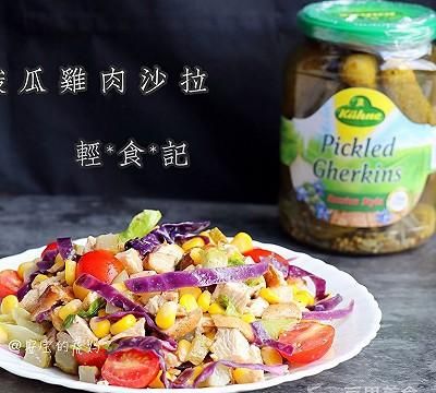 酸瓜鸡肉沙拉的做法