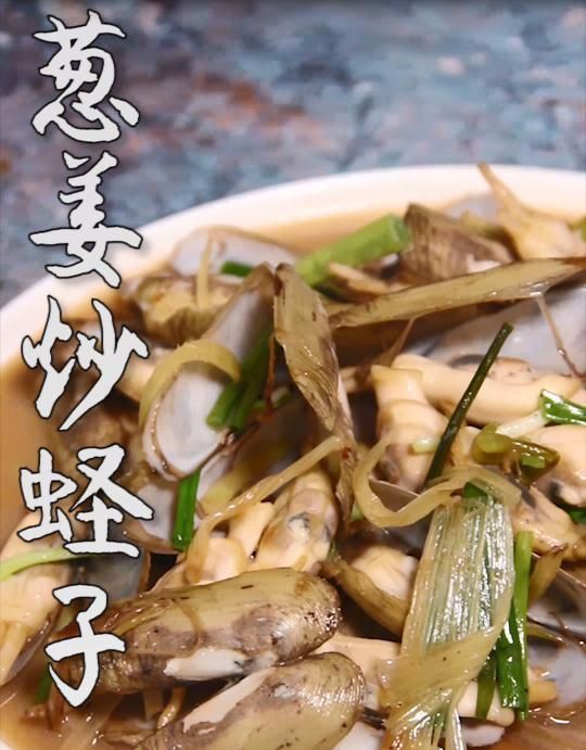 蛏子这样做，汤汁拌饭都好吃，葱姜也可以做下酒菜