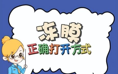 你知道冻膜的正确打开方式吗英语