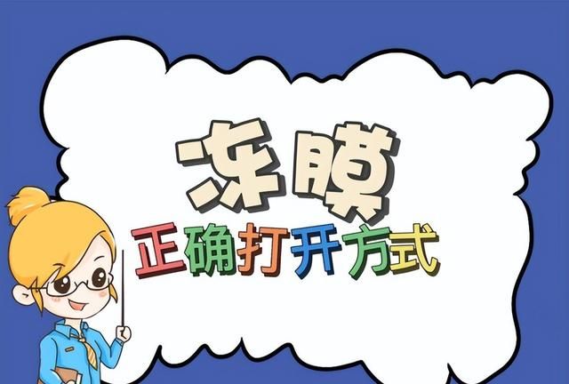 你知道冻膜的正确打开方式吗？