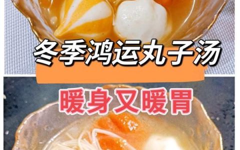 鸿运丸子汤,秋冬丸子汤