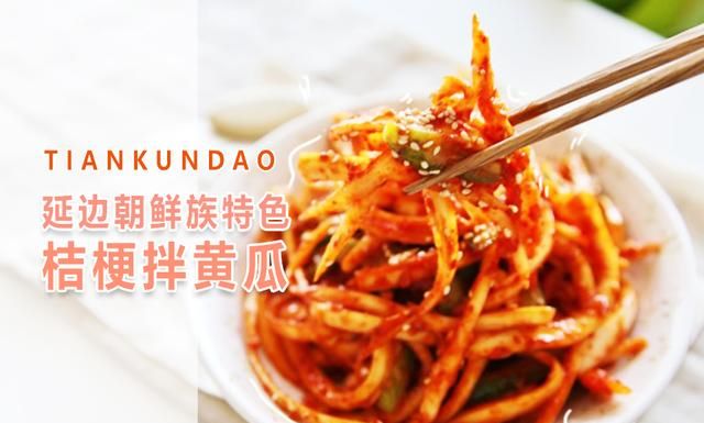 延边朝鲜族特色咸菜拌桔梗，做法简单，味道很地道，多吃对嗓子好