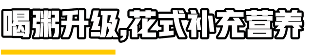 日常喝粥指南，你喝甜口的还是咸口的