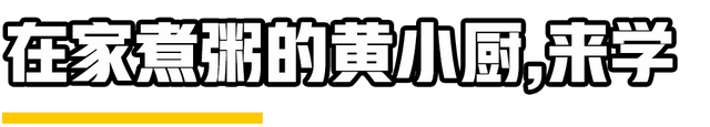 日常喝粥指南，你喝甜口的还是咸口的