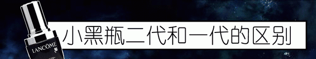 号称“十年磨一剑”的兰蔻小黑瓶2.0代，智商税还是黑科技？