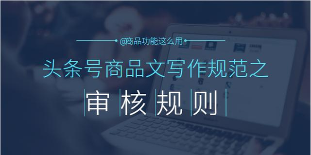 头条号商品文审核规则