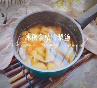 这样的冬季润肺止咳的冰糖雪梨金桔汤你吃过吗？