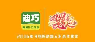 妈妈是超人女星比拼厨艺 迪巧提示宝宝均衡饮食