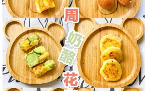 宝宝奶酪花样吃,一周不重样正常吗