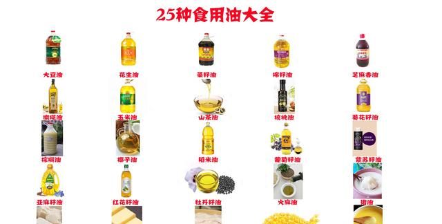 色拉油、调和油有什么区别？盘点25种食用油大全，哪种比较好吃