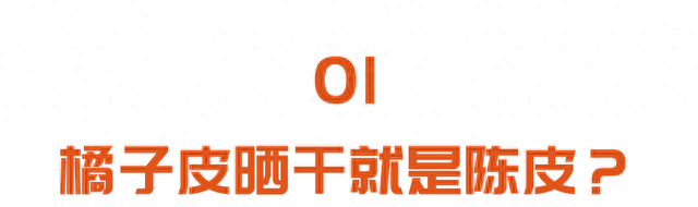 橘子皮晒干就是陈皮？小心越吃越伤身！泡前多做一步，功效不浪费