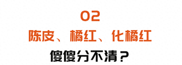 橘子皮晒干就是陈皮？小心越吃越伤身！泡前多做一步，功效不浪费