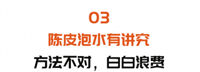 橘子皮晒干就是陈皮？小心越吃越伤身！泡前多做一步，功效不浪费