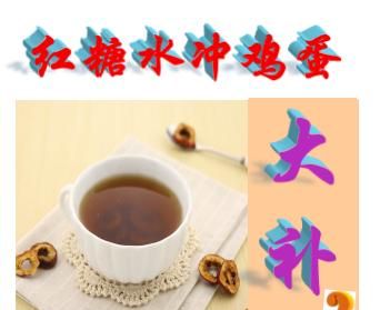 红糖水冲鸡蛋是补身体的吗女生图1