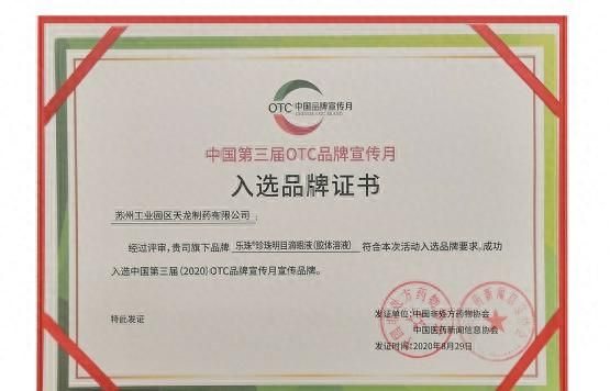 乐珠珍珠明目滴眼液再次荣膺“中国OTC品牌宣传月”宣传品牌